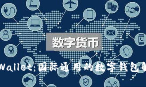 TPWallet：国际通用的数字钱包解析